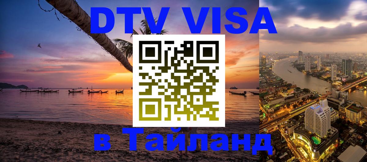 Долгосрочная виза DTV в Тайланд 
