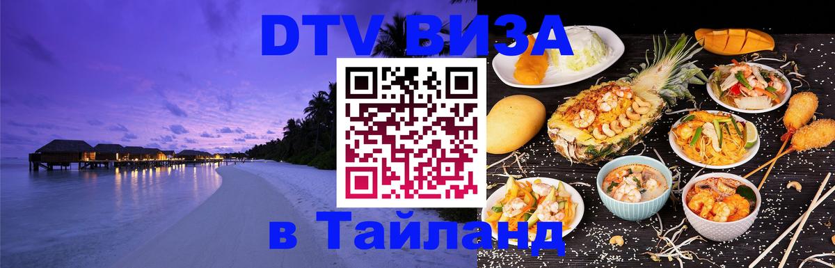 DTV Виза в Тайланд для россиян Дзержинск DTV Виза в Тайланд для россиян Дзержинск